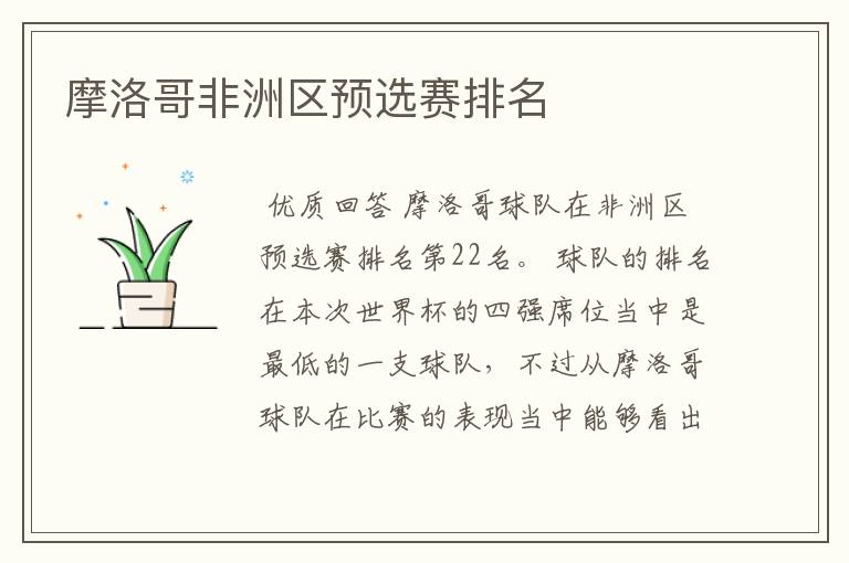 摩洛哥非洲区预选赛排名