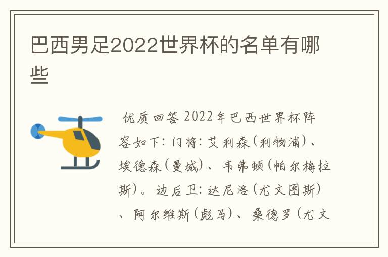 巴西男足2022世界杯的名单有哪些