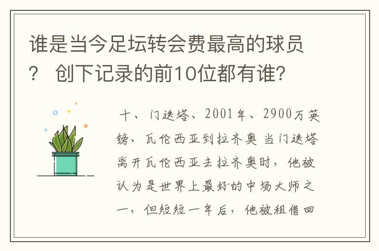 谁是当今足坛转会费最高的球员? 创下记录的前10位都有谁?