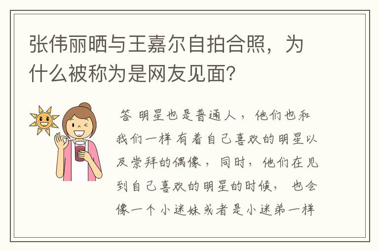 张伟丽晒与王嘉尔自拍合照,为什么被称为是网友见面?
