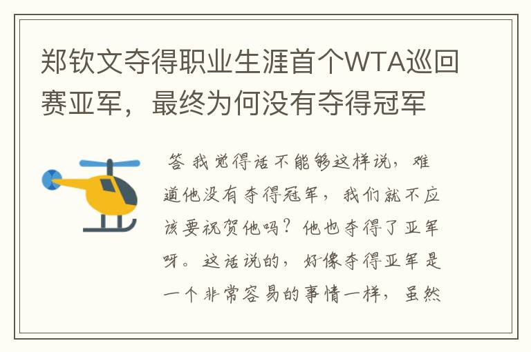 郑钦文夺得职业生涯首个WTA巡回赛亚军,最终为何没有夺得冠军?