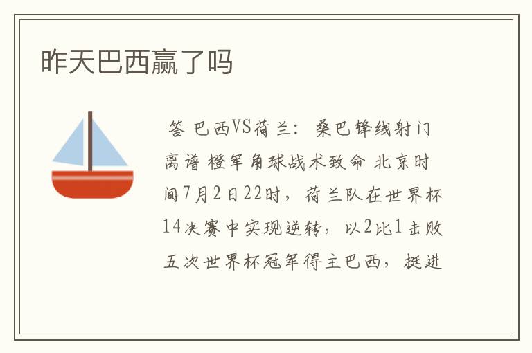昨天巴西赢了吗