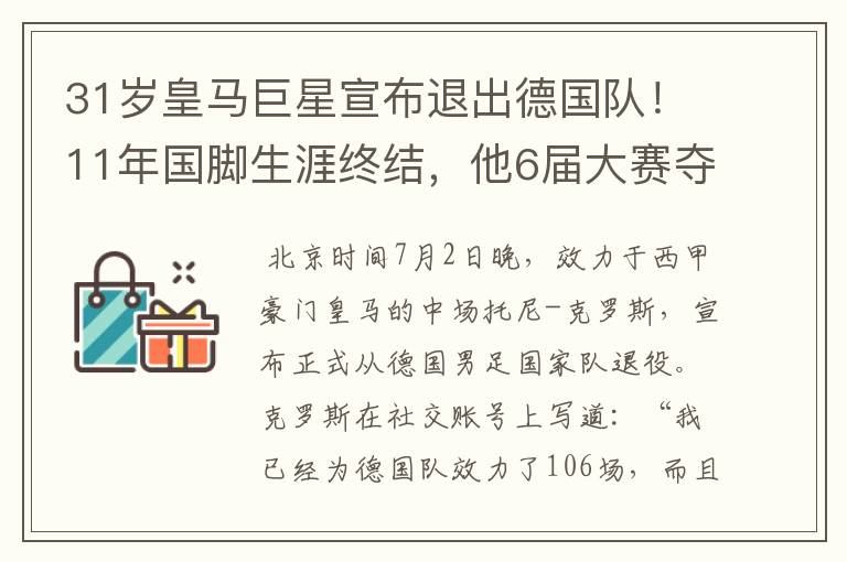 31岁皇马巨星宣布退出德国队!11年国脚生涯终结,他6届大赛夺1冠