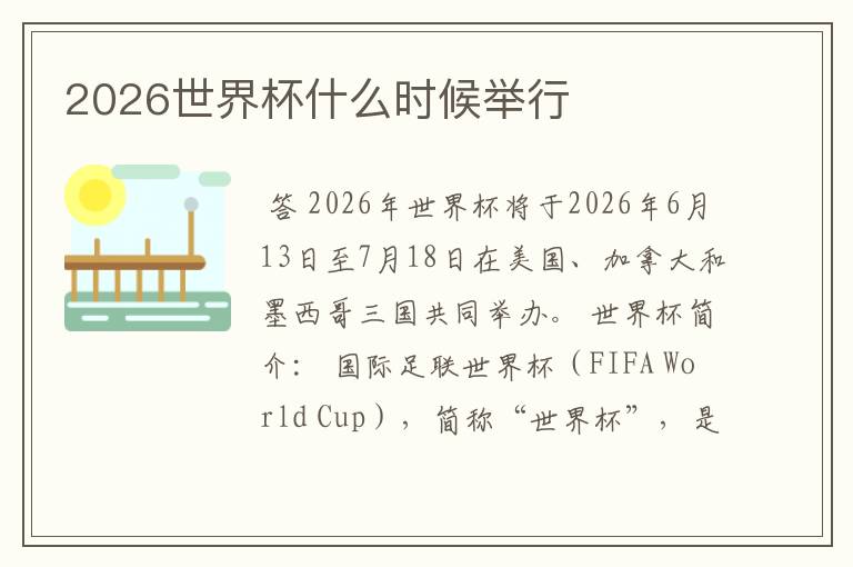 2026世界杯什么时候举行