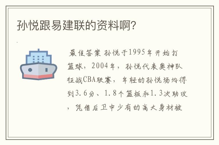 孙悦跟易建联的资料啊?