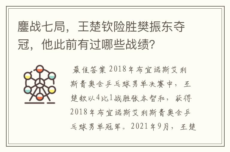 鏖战七局,王楚钦险胜樊振东夺冠,他此前有过哪些战绩?