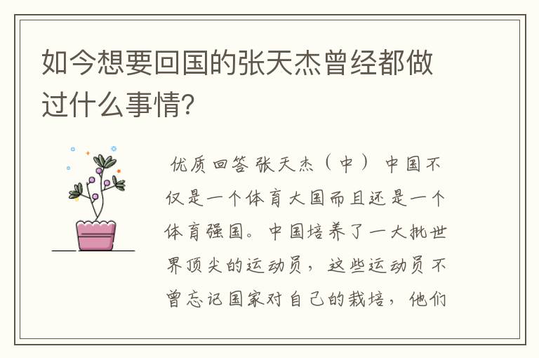 如今想要回国的张天杰曾经都做过什么事情?