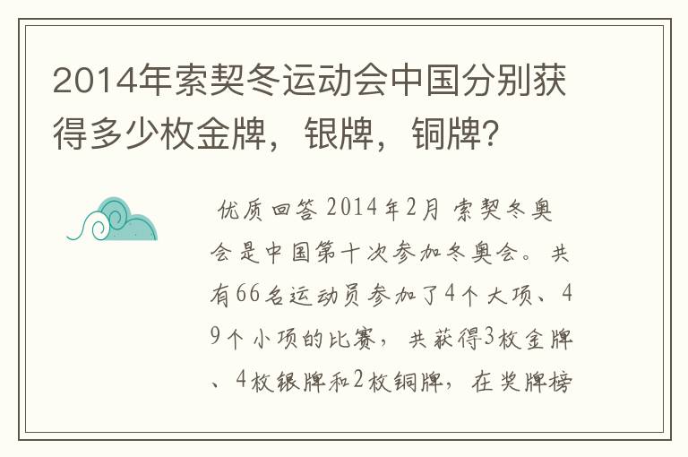 2014年索契冬运动会中国分别获得多少枚金牌,银牌,铜牌?