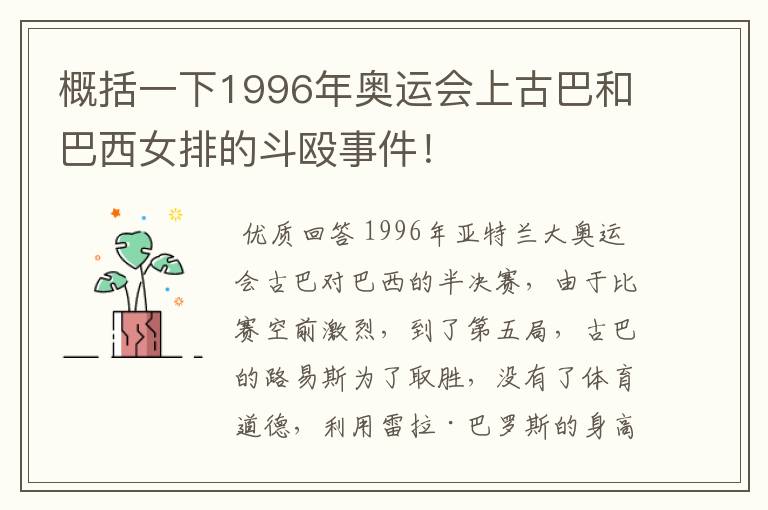 概括一下1996年奥运会上古巴和巴西女排的斗殴事件!