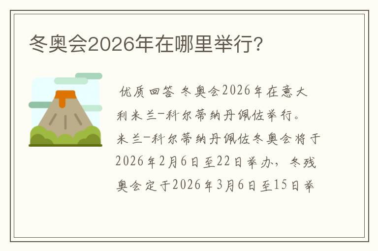 冬奥会2026年在哪里举行?