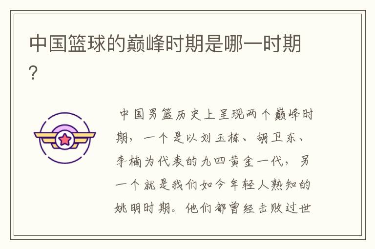 中国篮球的巅峰时期是哪一时期?