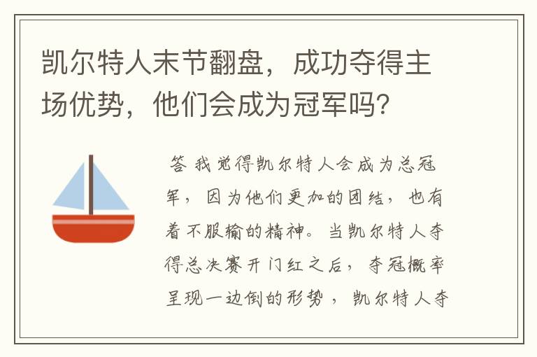 凯尔特人末节翻盘,成功夺得主场优势,他们会成为冠军吗?