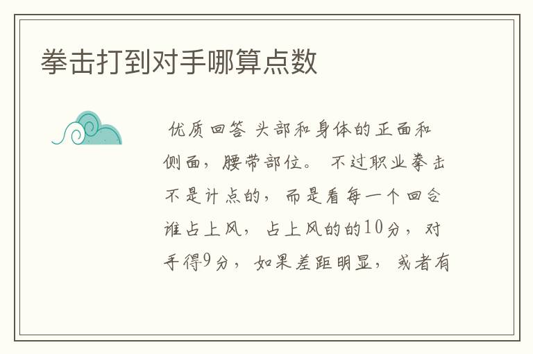 拳击打到对手哪算点数