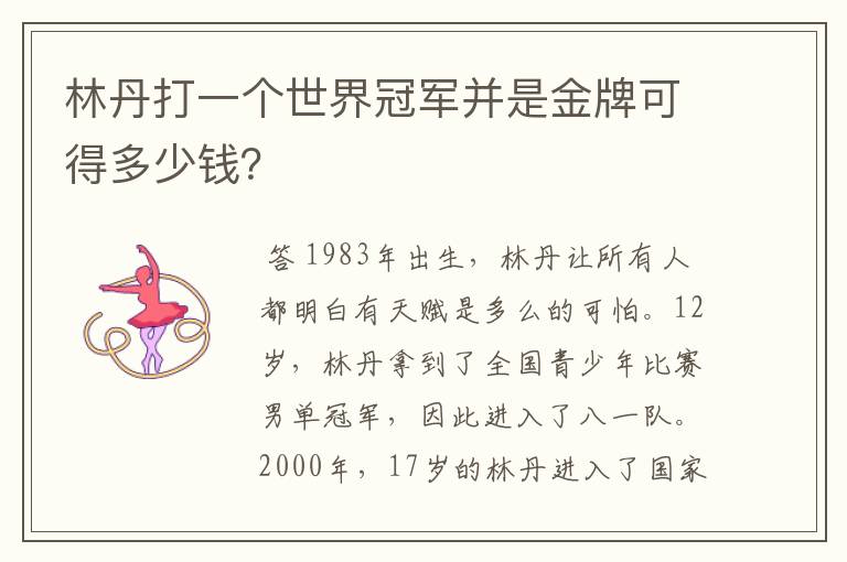 林丹打一个世界冠军并是金牌可得多少钱?