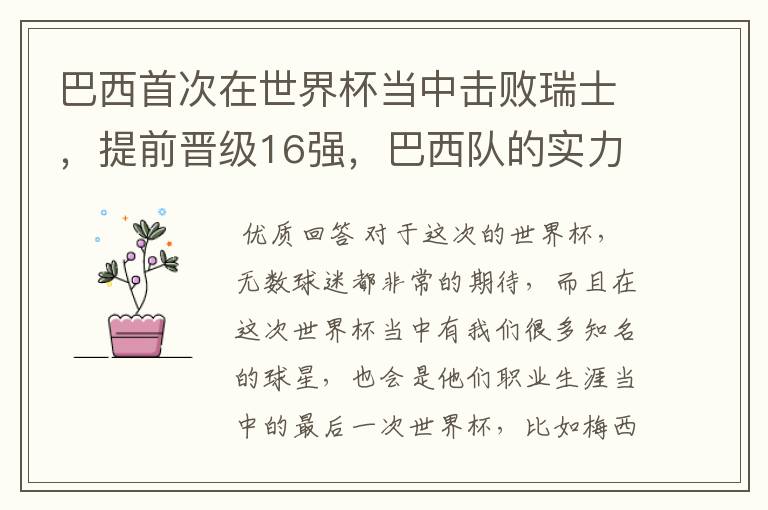 巴西首次在世界杯当中击败瑞士,提前晋级16强,巴西队的实力到底有多强?