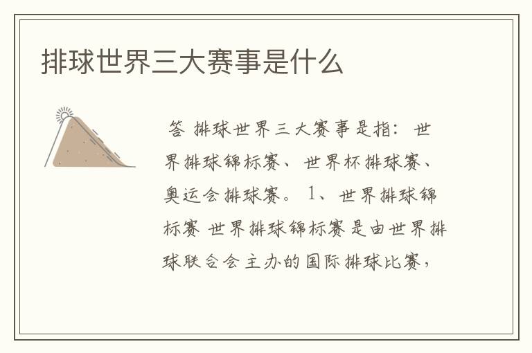 排球世界三大赛事是什么