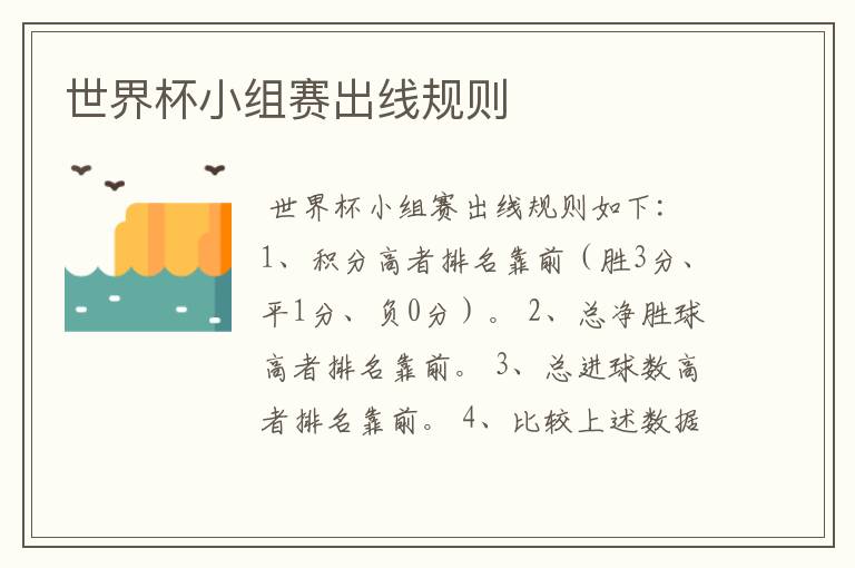 世界杯小组赛出线规则