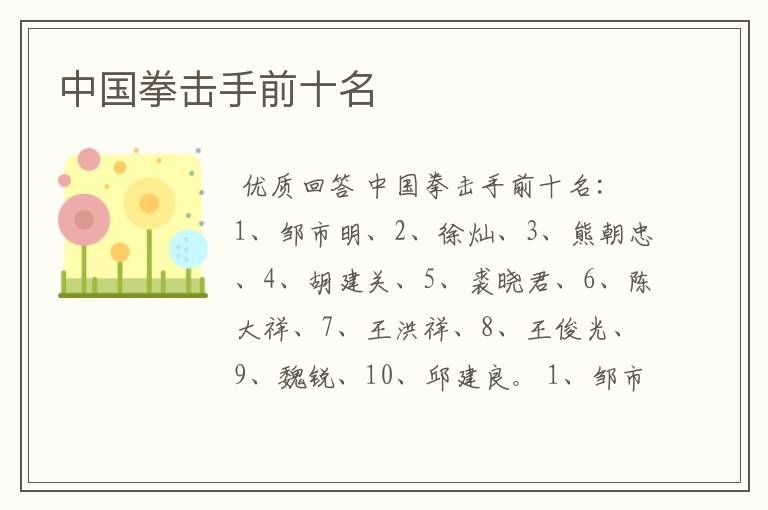 中国拳击手前十名