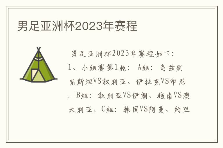 男足亚洲杯2023年赛程