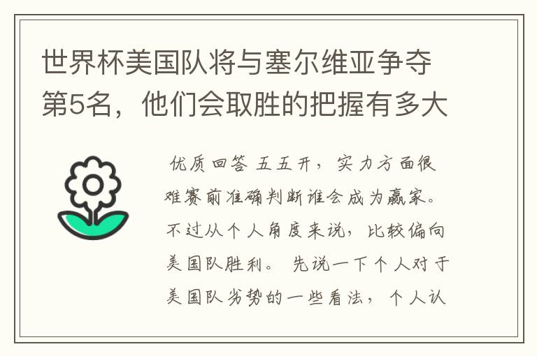 世界杯美国队将与塞尔维亚争夺第5名,他们会取胜的把握有多大?