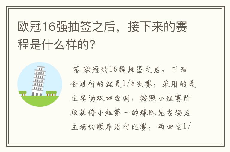 欧冠16强抽签之后,接下来的赛程是什么样的?