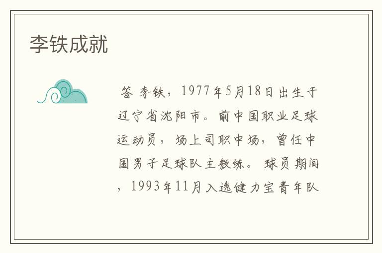 李铁成就