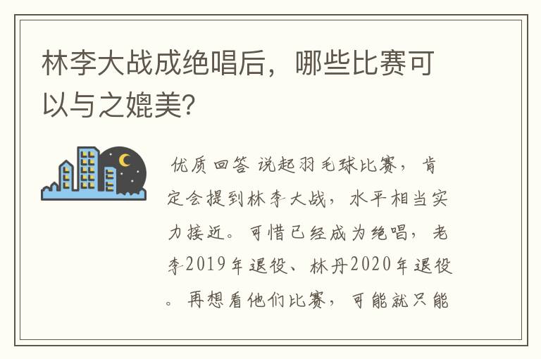 林李大战成绝唱后,哪些比赛可以与之媲美?