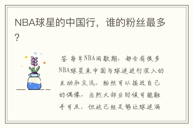 NBA球星的中国行,谁的粉丝最多?