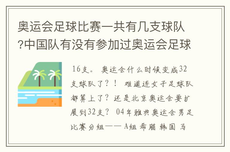 奥运会足球比赛一共有几支球队?中国队有没有参加过奥运会足球比赛?