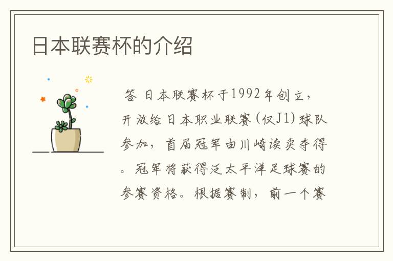 日本联赛杯的介绍