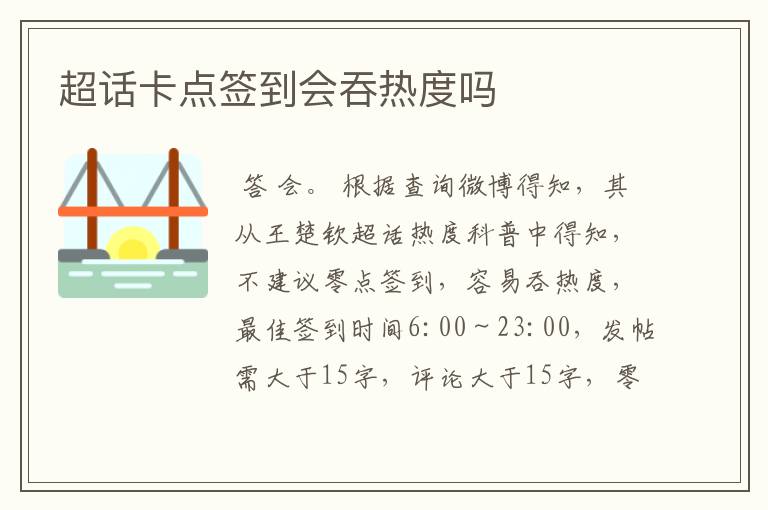 超话卡点签到会吞热度吗