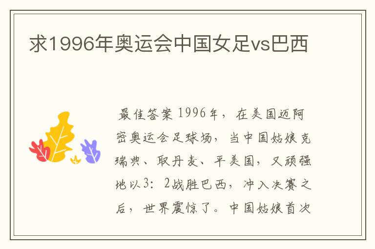 求1996年奥运会中国女足vs巴西