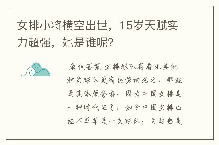 女排小将横空出世，15岁天赋实力超强，她是谁呢？