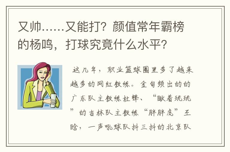 又帅……又能打?颜值常年霸榜的杨鸣,打球究竟什么水平?