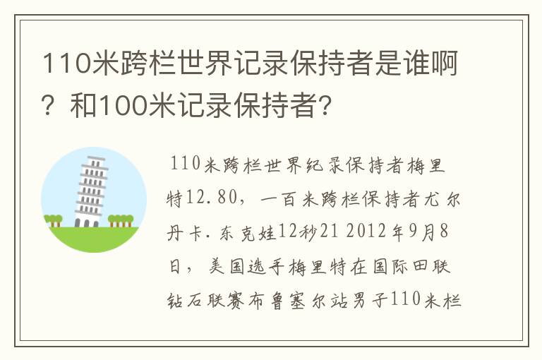 110米跨栏世界记录保持者是谁啊?和100米记录保持者?
