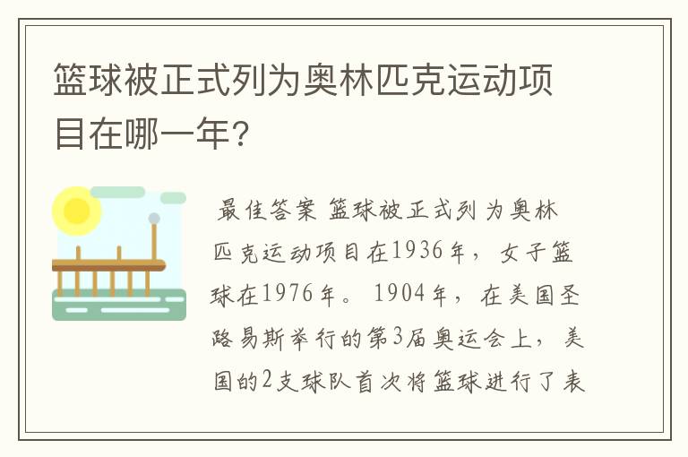 篮球被正式列为奥林匹克运动项目在哪一年?