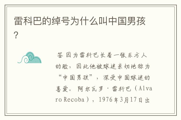 雷科巴的绰号为什么叫中国男孩?