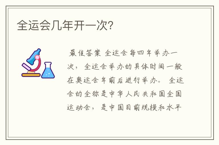全运会几年开一次?