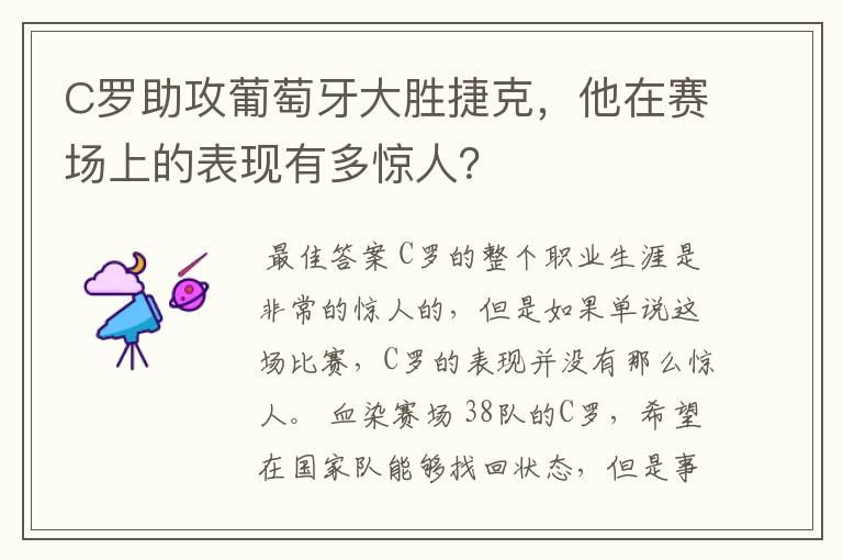 C罗助攻葡萄牙大胜捷克,他在赛场上的表现有多惊人?