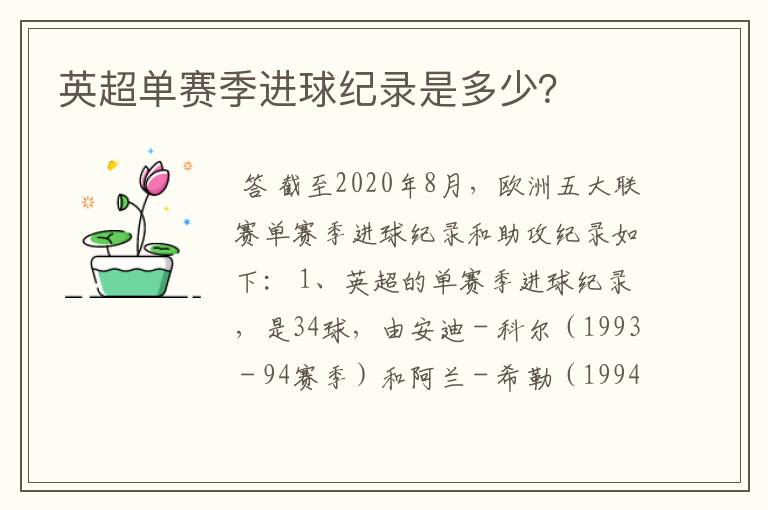 英超单赛季进球纪录是多少?