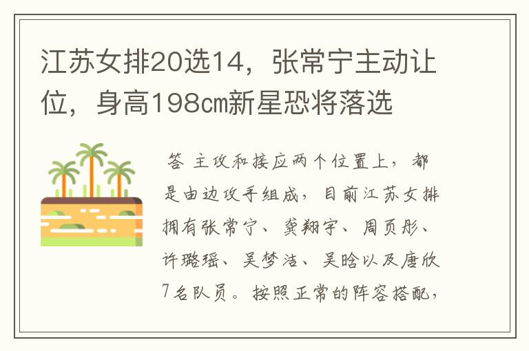 江苏女排20选14,张常宁主动让位,身高198㎝新星恐将落选