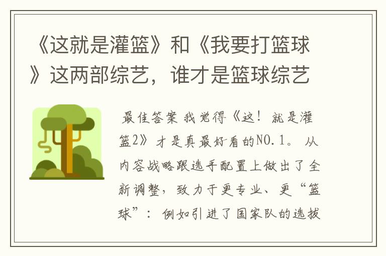 《这就是灌篮》和《我要打篮球》这两部综艺,谁才是篮球综艺的NO.1?
