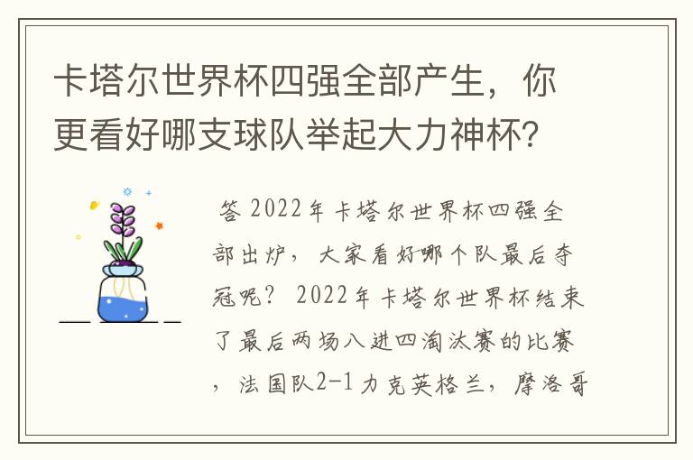 卡塔尔世界杯四强全部产生,你更看好哪支球队举起大力神杯?