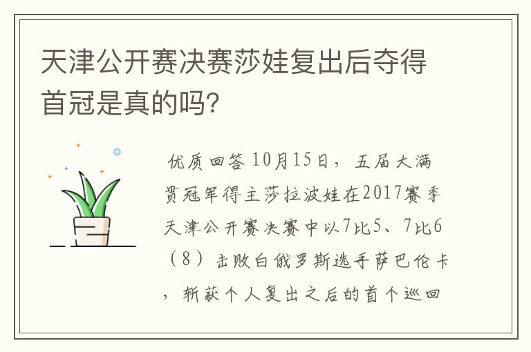 天津公开赛决赛莎娃复出后夺得首冠是真的吗?