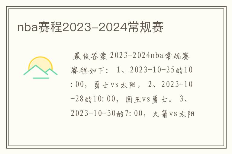 nba赛程2023-2024常规赛