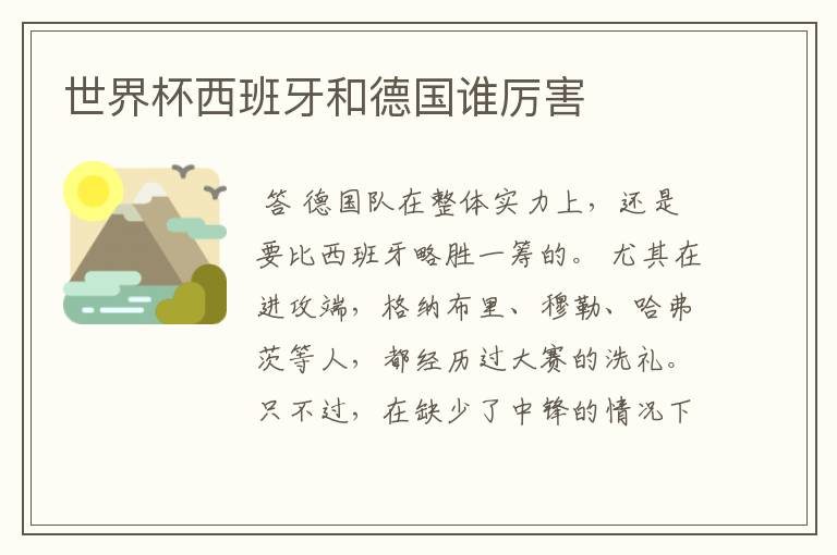 世界杯西班牙和德国谁厉害