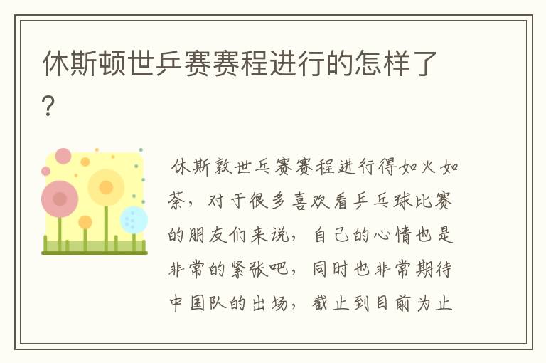 休斯顿世乒赛赛程进行的怎样了?