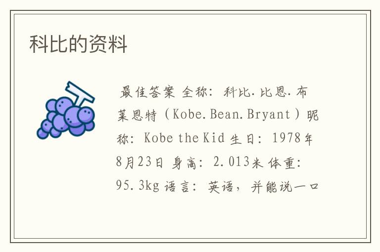 科比的资料