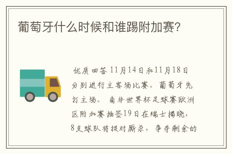 葡萄牙什么时候和谁踢附加赛?