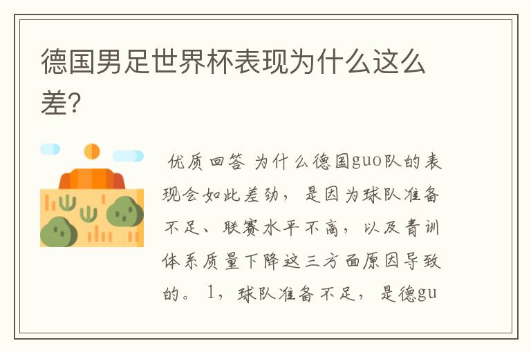 德国男足世界杯表现为什么这么差?